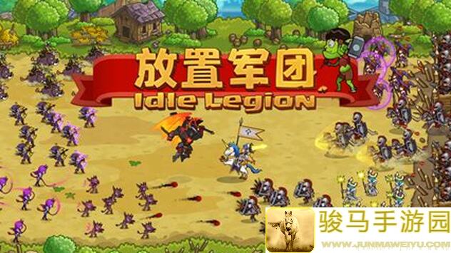 放置军团1120全攻略：轻松战力提升，新手必看黄金攻略！