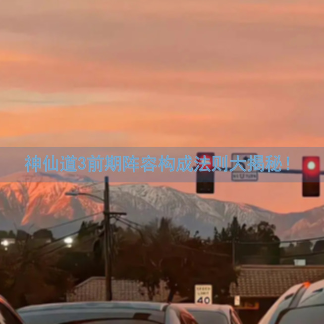神仙道3前期阵容构成法则大揭秘！