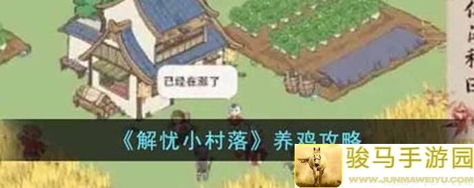 解忧小村落：新手速成养鸡养猪攻略，轻松赚取金币不是梦！