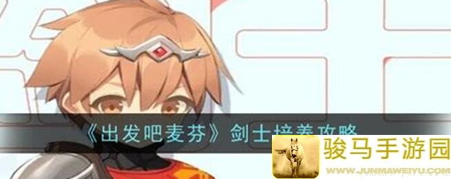 出发吧麦芬！剑士三转攻略：麦乐兽与坐骑如何选择？
