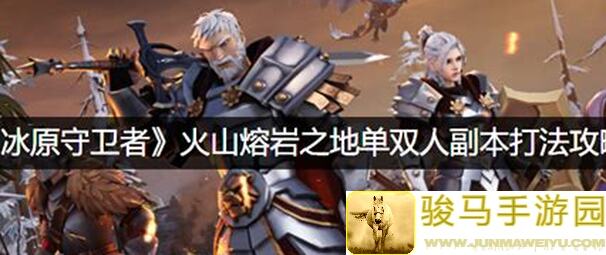 冰原守卫者熔岩之地初见攻略：掌握这些秘籍，轻松上手！