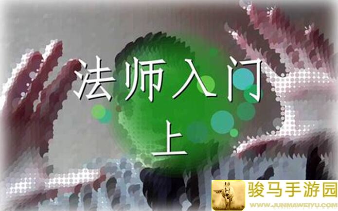 摩尔庄园法师入门必看！基础攻略助你快速提升战力