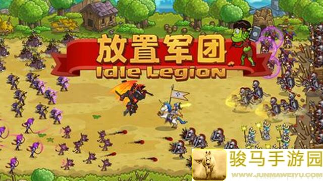 放置军团魔族进阶12攻略，0氪党教你爽翻全攻略！