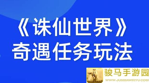 诛仙2奇遇攻略：教你轻松提升战力，告别氪金族烦恼！