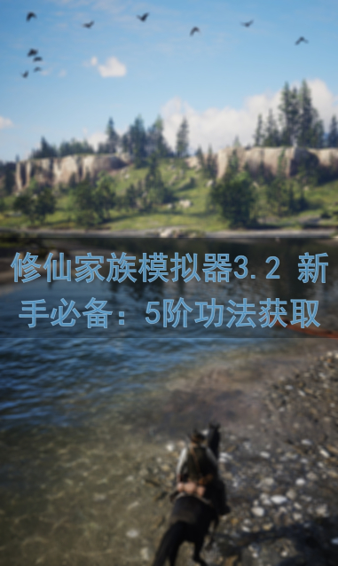 修仙家族模拟器3.2 新手必备：5阶功法获取秘籍大公开！