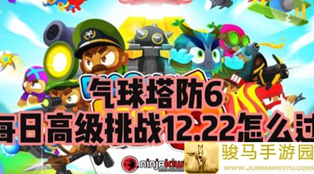 气球塔防61月9日1月10日高级挑战无双金攻略，教你轻松通关拿福利！
