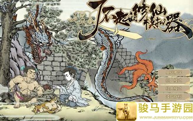 了不起的修仙模拟器：高品金丹何须愁，结丹必备清单大揭秘！