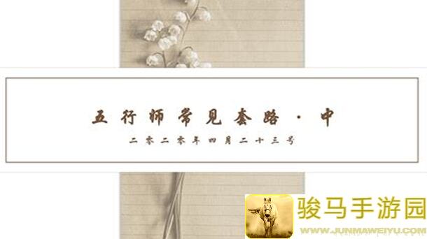 五行师轻松通关取经路，攻略全集+技巧秘诀送你一路高歌猛进！