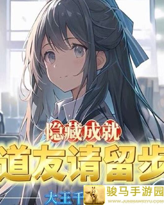 道友请留步！隐藏成就秘籍大公开