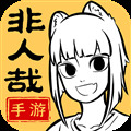 非人哉王牌员工体验版