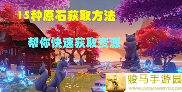 原神大揭秘！盘点原石获取途径，零氪微氪玩家必看，速来掌握这些技巧到底怎么玩？