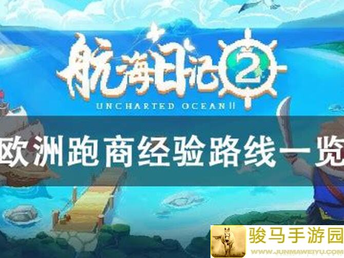 航海日记2大佬级欧洲跑商攻略，怎样轻松解锁专业版图秘籍？