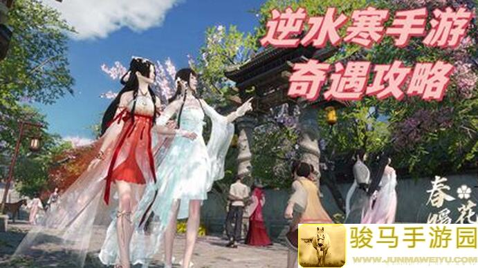 逆水寒手游攻略：莲花楼奇遇仙居莲迹秘籍大公开！