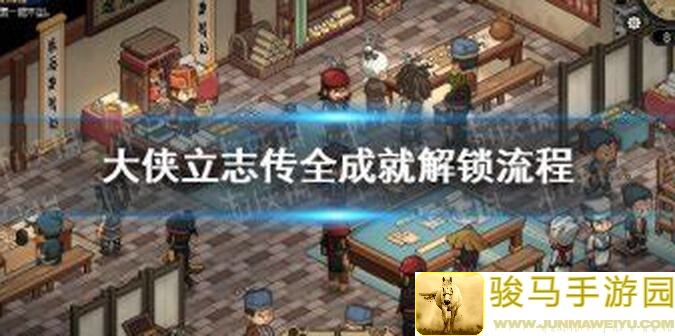 新手玩大侠立志传燕云篇到底该怎么过？全攻略教你秒懂一秒上手！