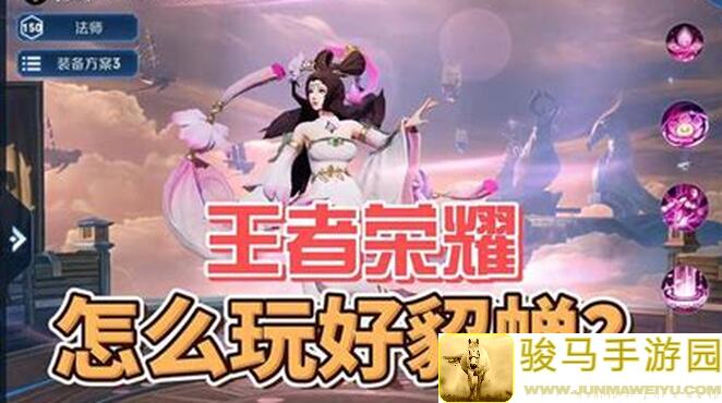 王者荣耀：貂蝉倾国倾城玩法解析，速通技巧助你秒变战神!