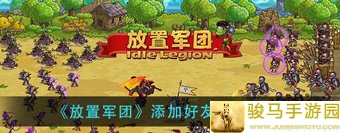 放置军团新手开局推荐：教你如何快速上手，成为最强指挥官！