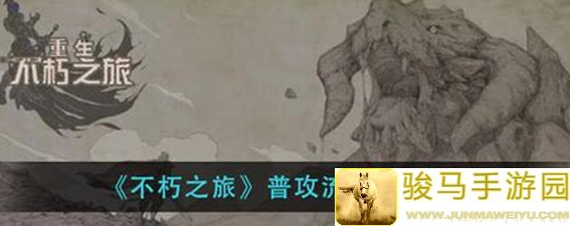 一招秒杀敌人！解锁不朽之旅普攻流兵装血咒，基础攻略篇教你如何战无不胜！