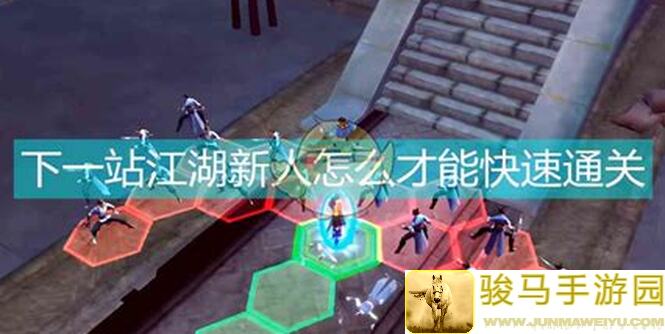 下一站江湖Ⅰ：主心法贯通属性效果手残党必备攻略