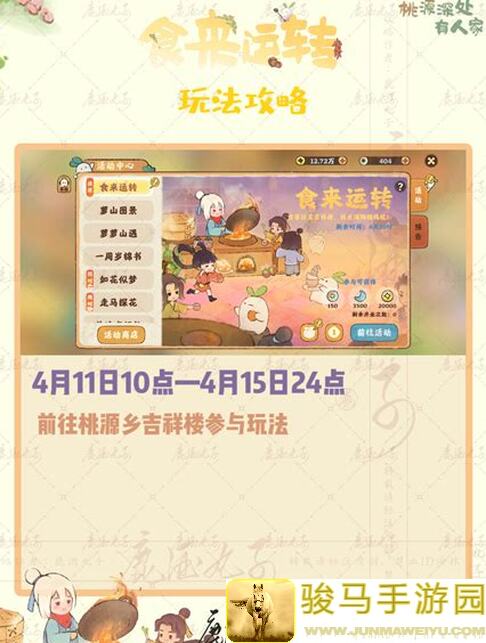 玩家逆转人生！桃源深处有人家食来运转，独家菜谱攻略大揭秘！