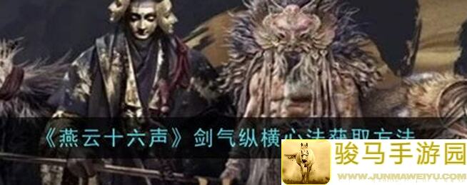 燕云十六声剑气纵横心法，值得获取的5种 unlock 方法！学会站上战神顶峰