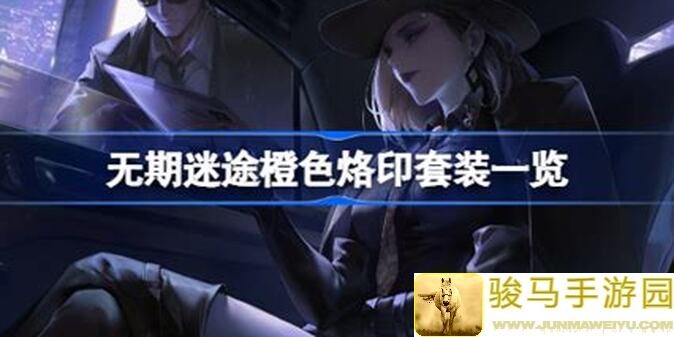 无期迷途狂级烙印使用频率排行一览