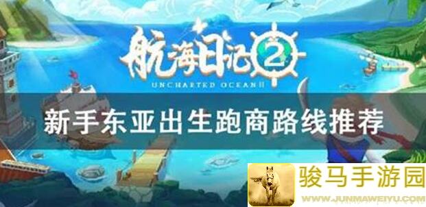 航海日记2攻略：欧洲杂货店投资必看，教你如何挑选高回报商品！