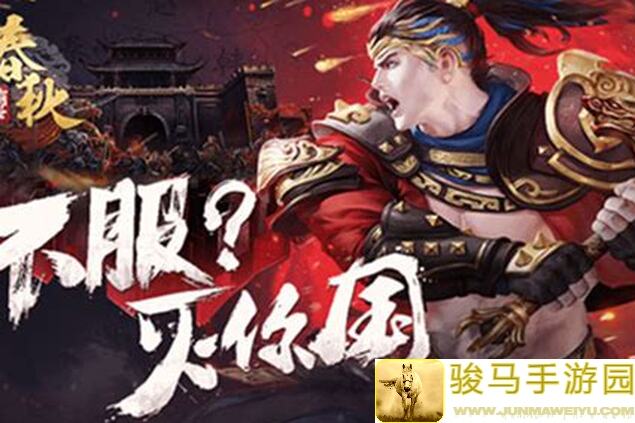 战春秋重磅上线：敢自称国战巅峰，又能否打下江山？...