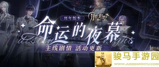 萌新必看月影别墅11月6号帷幕私语攻略大公开