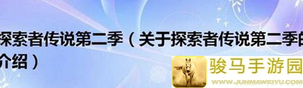 玩家必看！烛光勇士领域第二篇秘境探秘全攻略解锁秘籍大公开