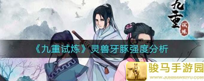 九重试炼灵兽篇：超级铁王八牙豚的神秘解析