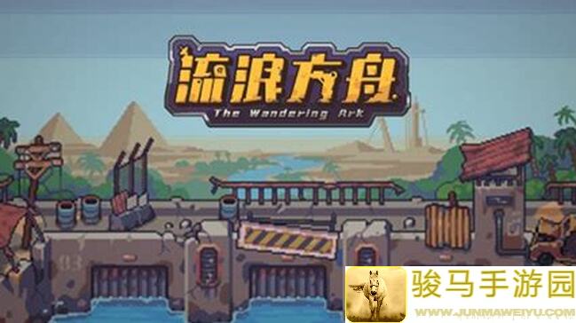 流浪方舟玩家必看！攻略12胜英雄选择、操作细节与阵容搭配全解析