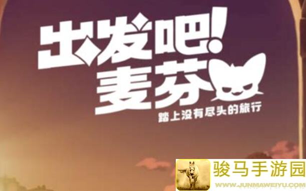 出发吧麦芬新手必看！入坑指南之角色养成攻略，让你轻松玩转游戏！