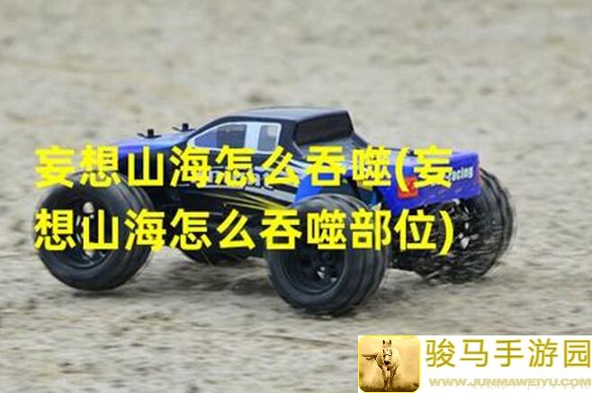 攻略大揭秘妄想山海猲狙吞赢鱼技巧，让你秒变战神，轻松通关！