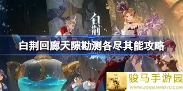 萌新看过来！白荆回廊红玉低练度天隙10通关全攻略