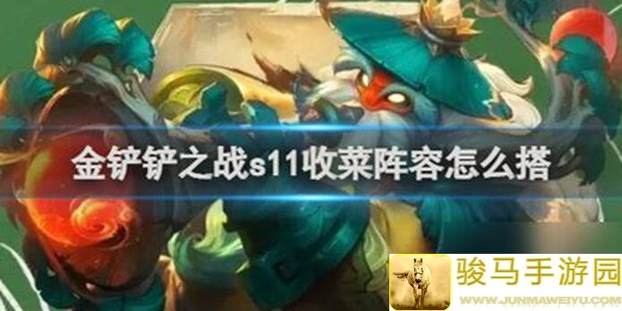 金铲铲之战S11独家解析一图速懂阵容码汇总，6.17更新必看攻略，0氪党必收藏！